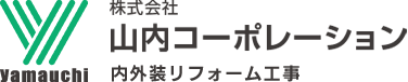 山内コーポレーションはお客様第一に仕事をさせていただきます。名古屋市の外壁・屋根塗装など、住宅塗り替えなら株式会社山内コーポレーションにお任せください。