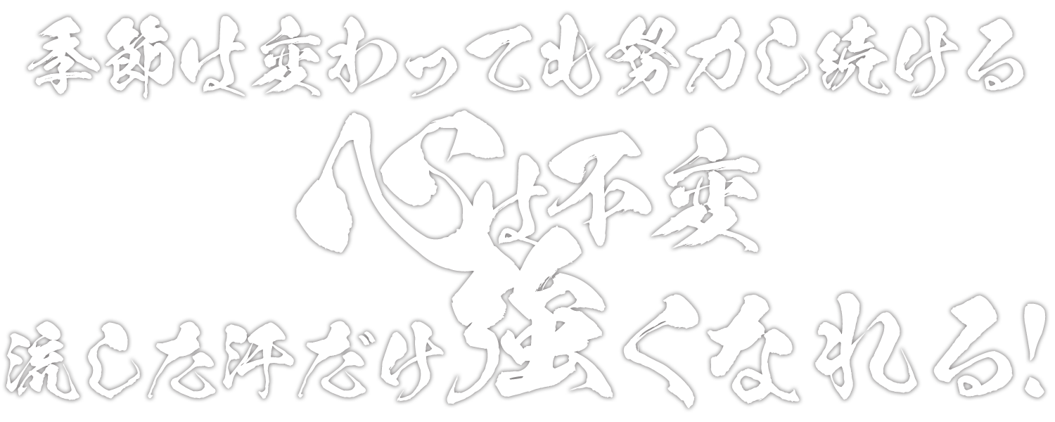 季節は変わっても努力し続ける心は不変 流した汗だけ強くなれる！