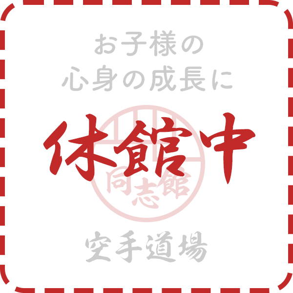 お子様の心身の成長に 同志館 空手道場