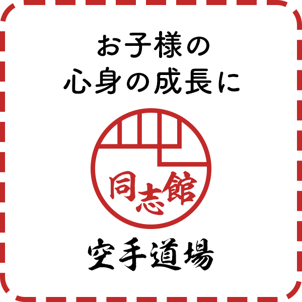 お子様の心身の成長に 同志館 空手道場
