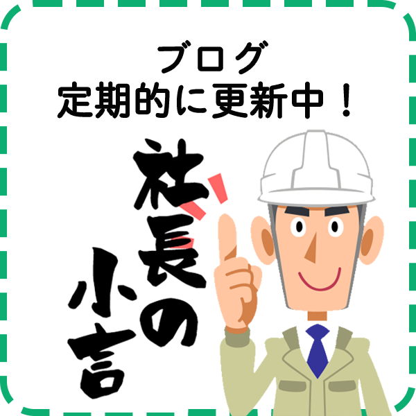 定期的に更新中！ 社長ブログ