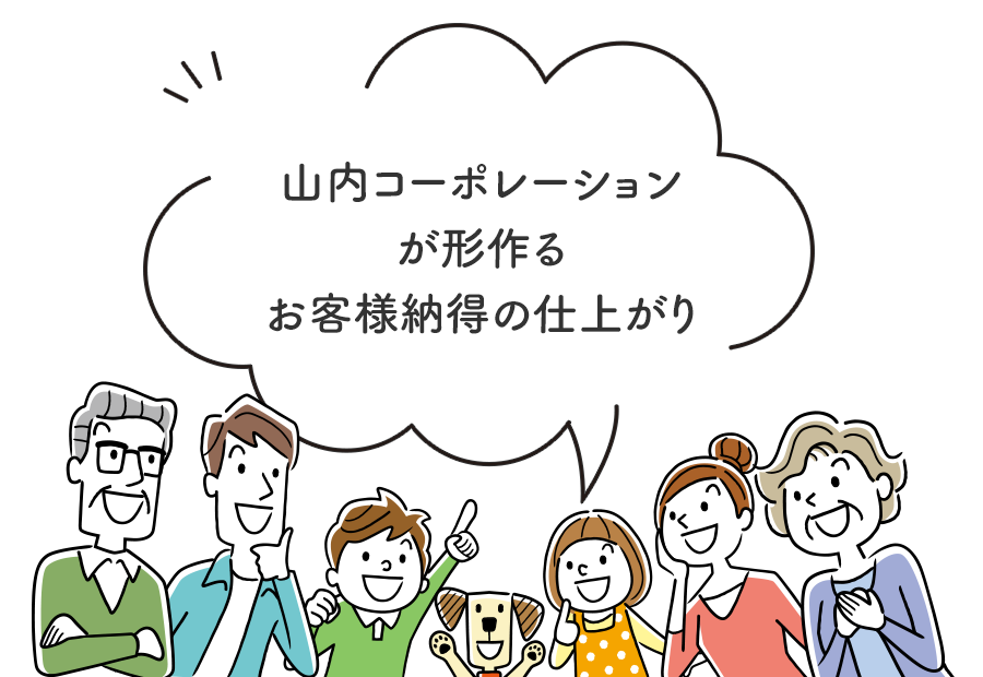 山内コーポレーションが形作るお客様納得の仕上がり